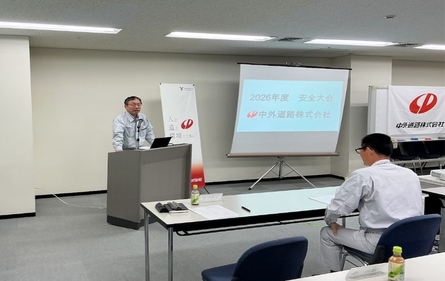 「2026年度 中外道路株式会社　安全大会1」