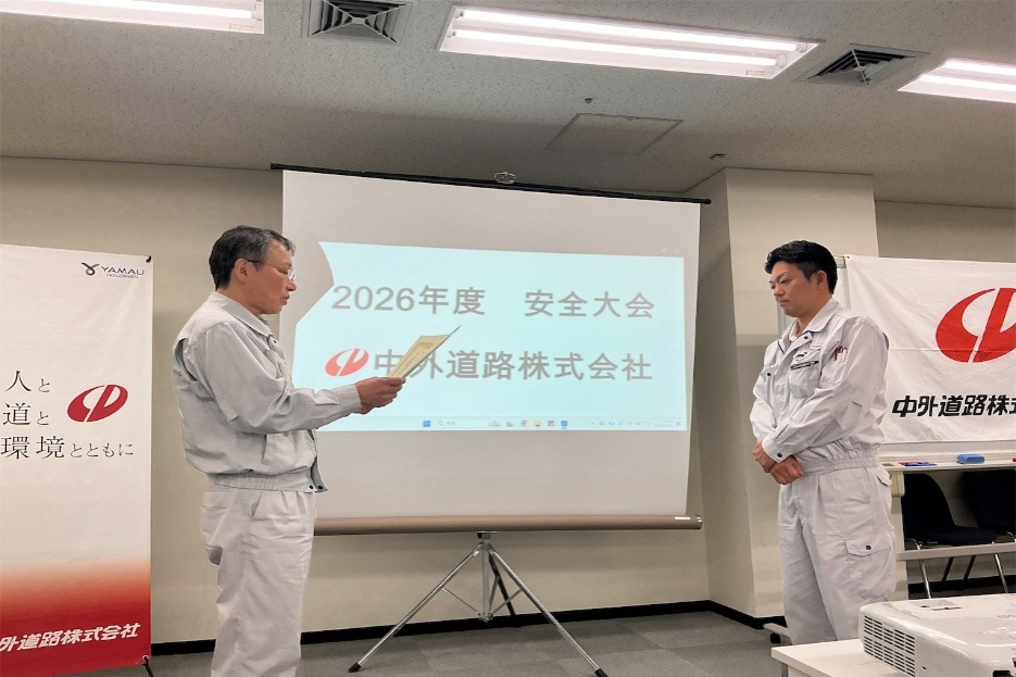 「2026年度 中外道路株式会社　安全大会3」